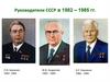 Руководители СССР в 1982 - 1985 гг