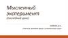 Мысленный эксперимент (последний урок). Опыт Юнга. Интерференция