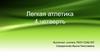 Легкая атлетика - самая массовая из всех спортивных дисциплин