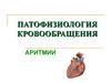 Патофизиология кровообращения. Аритмии