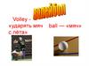 Волейбол