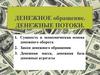Денежное обращение. Денежные потоки
