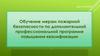 Обучение мерам пожарной безопасности по дополнительной профессиональной программе повышения квалификации