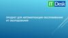 Продукт для организации сервисного обслуживания