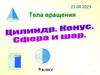 Тела вращения. Цилиндр. Конус. Сфера и шар. 9 класс
