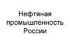 Нефтяная промышленность России