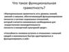 Что такое функциональная грамотность?