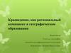 Краеведение, как региональный компонент в географическом образовании