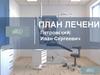 План лечени. Стоматология