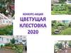 Конкурс-акций "Цветущая клестовка 2020"