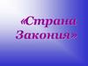 Страна Закония