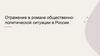 "Отцы и дети". Отражение в романе общественно-политической ситуации в России