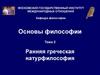 Основы философии. Тема 2. Ранняя греческая натурфилософия