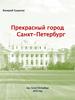 Прекрасный город Санкт - Петербург