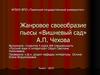 Жанровое своеобразие пьесы «Вишневый сад» А.П. Чехова