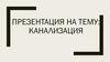 Канализация