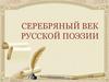 Серебряный век русской поэзии  (11 класс)