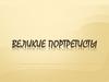 Великие портретисты
