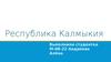 Республика Калмыкия