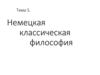 Немецкая классическая философия. Тема 5