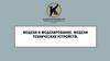 Модели и моделирование. Модели технических устройств