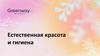 Естественная красота и гигиена