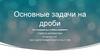 Основные задачи на дроби