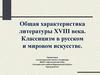 Общая характеристика литературы XVIII века. Классицизм в русском и мировом искусстве
