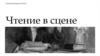 Чтение в сцене