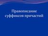 Правописание суффиксов причастий