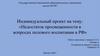 Недостаток просвещенности в вопросах полового воспитания в РФ