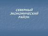 Северный экономический район
