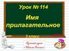 Имя прилагательное. Составьте предложение по картинке