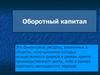 Оборотный капитал. Часть оборотного капитала