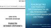 Руководство системного программиста на обслуживание автоматизированной системы