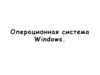 Операционная система Windows