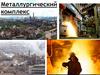 Металлургический комплекс