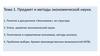 Предмет и методы экономической науки. Тема 1
