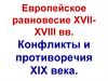 Европейское равновесие XVII-XVIII вв. Конфликты и противоречия XIX века