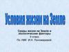Среды жизни на Земле и экологические факторы. 9 класс