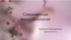 Современная микробиология