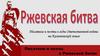 Ржевская битва. Писатели и поэты о Ржевской битве