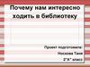 Почему нам интересно ходить в библиотеку?