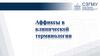 Аффиксы в клинической терминологии