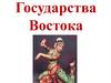 Государства Востока