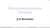 Программирование (Python). Ветвления  (8 класс)