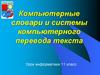Компьютерные словари и системы компьютерного перевода текста