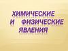 Физические и химические явления