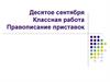 Правописание приставок. Группы приставок