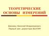 Теоретические основы измерений